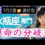 【水瓶座♒️週間占い7月7日～】新企画❗️あなたが選ぶ運命の分岐点🔮みずがめ座の運勢占い 2025年
