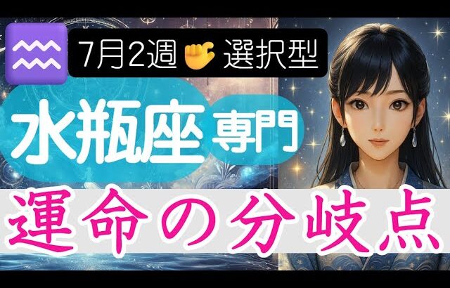 【水瓶座♒️週間占い7月7日～】新企画❗️あなたが選ぶ運命の分岐点🔮みずがめ座の運勢占い 2025年