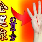 【手相】巨万の富が得られる手相の育て方✨
