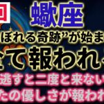 蠍座 ♏やばい、蠍座 の８月にドンピシャで完璧な神運気の波が来てるわ……疲れてる人ほど絶対観て‼️‼️2025年８月全体運勢♒️仕事恋愛不安解消評価や印象【個人鑑定級タロットヒーリング】