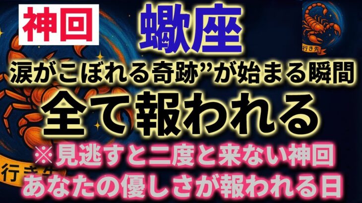 蠍座 ♏やばい、蠍座 の８月にドンピシャで完璧な神運気の波が来てるわ……疲れてる人ほど絶対観て‼️‼️2025年８月全体運勢♒️仕事恋愛不安解消評価や印象【個人鑑定級タロットヒーリング】