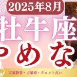 【牡牛座】2025年8月おうし座の運勢「やめな！」タロットと占星術で鑑定