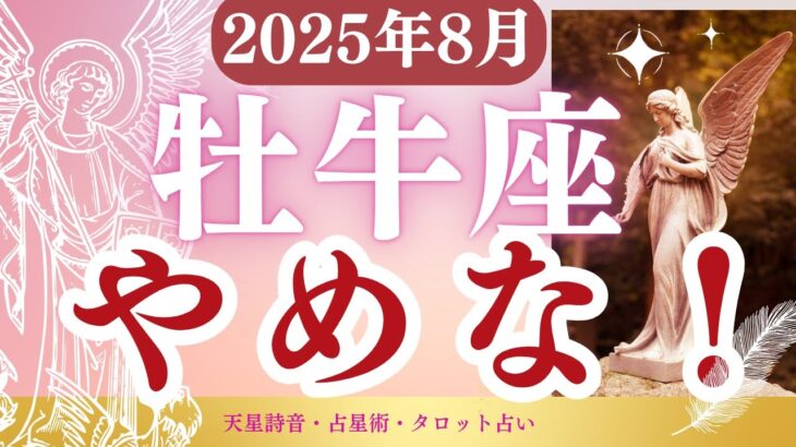 【牡牛座】2025年8月おうし座の運勢「やめな！」タロットと占星術で鑑定
