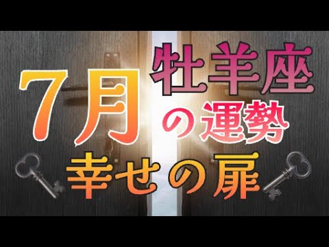 【7月の運勢】✨幸せの扉✨牡羊座✨