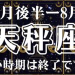 ♎️てんびん座7月後半〜8月　辛い時期は終了です。タロットリーディング
