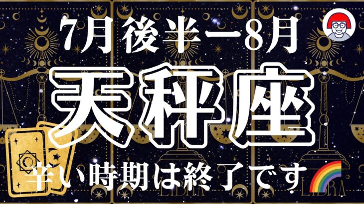 ♎️てんびん座7月後半〜8月　辛い時期は終了です。タロットリーディング