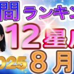 【2025年8月の運勢】12星座運勢ランキング 仕事運・金運・恋愛運…今月の運勢は？【水森太陽監修・莉瑠作成】#占い館セレーネ #星座占い