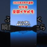 【牡牛座】2025年8月 おうし座の運勢「全部イヤかも」#牡牛座 #おうし座 #牡牛座の運勢