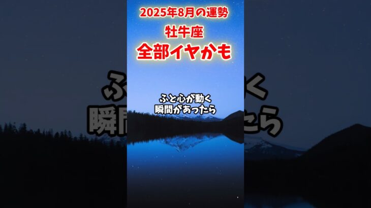 【牡牛座】2025年8月 おうし座の運勢「全部イヤかも」#牡牛座 #おうし座 #牡牛座の運勢