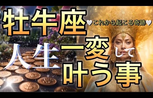 牡牛座🪐【自由になり大変容が来た🌺】新しい旅が始まる‼️もっと自由になる😊縛りからの解放で魅力の開花始まる🎇個人鑑定級先読み深掘りリーディング#ハイヤーセルフ#潜在意識#牡牛座
