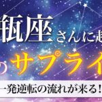 【水瓶座】流れが一変する兆し！想像を超える展開が動き出す⚡夏のサプライズ🌠[タロット占い＆運勢リーディング]