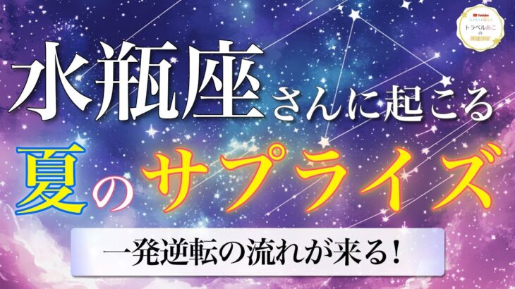 【水瓶座】流れが一変する兆し！想像を超える展開が動き出す⚡夏のサプライズ🌠[タロット占い＆運勢リーディング]
