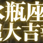 【緊急速報🚨】水瓶座♒️必ずみてください⚠️近未来に起こるとても嬉しい変化がみえました🌈