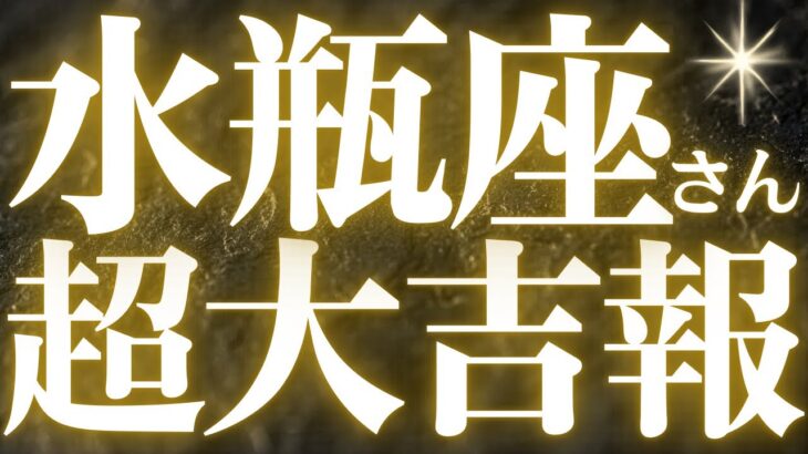 【緊急速報🚨】水瓶座♒️必ずみてください⚠️近未来に起こるとても嬉しい変化がみえました🌈