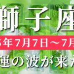 獅子座 【 しし座 ♌ 】週間リーディング( 2025年 7月7日の週) 大逆転の幸運の波！奇跡の追い風が一気に来る✨🔑 獅子座 タロット占い