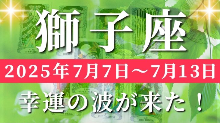 獅子座 【 しし座 ♌ 】週間リーディング( 2025年 7月7日の週) 大逆転の幸運の波！奇跡の追い風が一気に来る✨🔑 獅子座 タロット占い