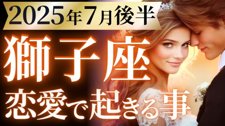 【獅子座7月後半の恋愛運💗】しし座さん史上最高の自分へ❗️これが本当のあなた😎🎉運勢をガチで深堀り✨マユコの恋愛タロット占い🔮