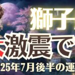 【獅子座】2025年7月後半「しし座の運勢」大激震です
