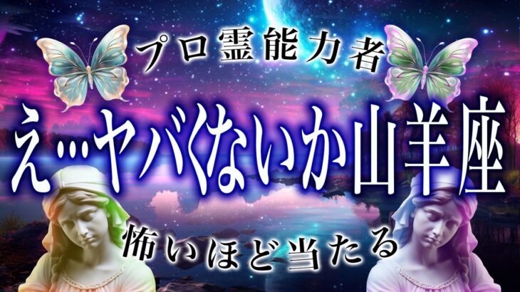 「今日中に絶対に見て」山羊座の7月後半の運勢がちょっとおかしい…