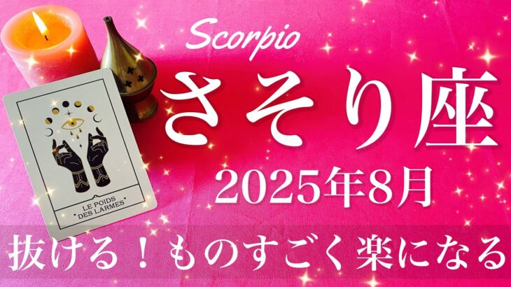 【さそり座】2025年8月♏️ さそり座さん…しんどいのはもう終わり！こんなに晴々、すっきりと沼から抜ける、朝日が差し込み一気に好転