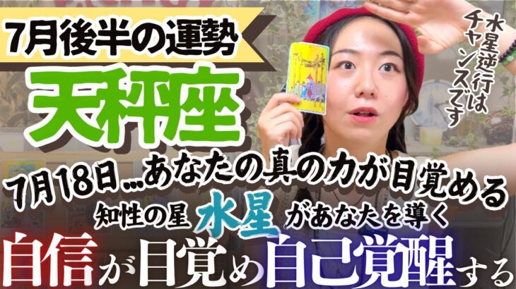 それ！それで正解です！ピンときてなくても、それであってます！【天秤座7月後半の運勢】