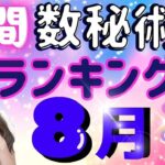 【2025年8月の運勢】仕事運・金運・恋愛運…8月の数秘術で見る運勢ランキングを玉木佑和が占います あなたの運命数は概要欄でチェック！開運メッセージも #占い #数秘術 #2025年運勢