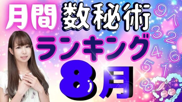 【2025年8月の運勢】仕事運・金運・恋愛運…8月の数秘術で見る運勢ランキングを玉木佑和が占います あなたの運命数は概要欄でチェック！開運メッセージも #占い #数秘術 #2025年運勢
