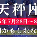 天秤座 【 てんびん座 ♎ 】週間リーディング( 2025年 7月28日の週) 奇跡の転換期！想定外の展開が始まる✨🔑 天秤座 2025年8月 タロット占い