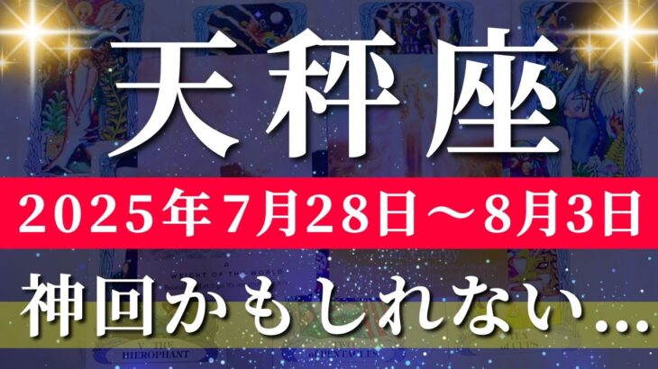 天秤座 【 てんびん座 ♎ 】週間リーディング( 2025年 7月28日の週) 奇跡の転換期！想定外の展開が始まる✨🔑 天秤座 2025年8月 タロット占い