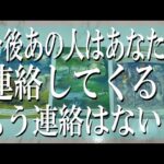 【全く忖度なしの辛口鑑定】今後あの人はあなたに連絡してくる？もう連絡はない？
