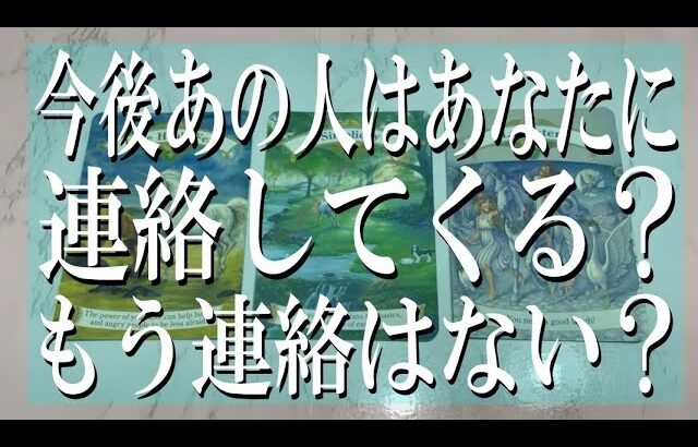 【全く忖度なしの辛口鑑定】今後あの人はあなたに連絡してくる？もう連絡はない？