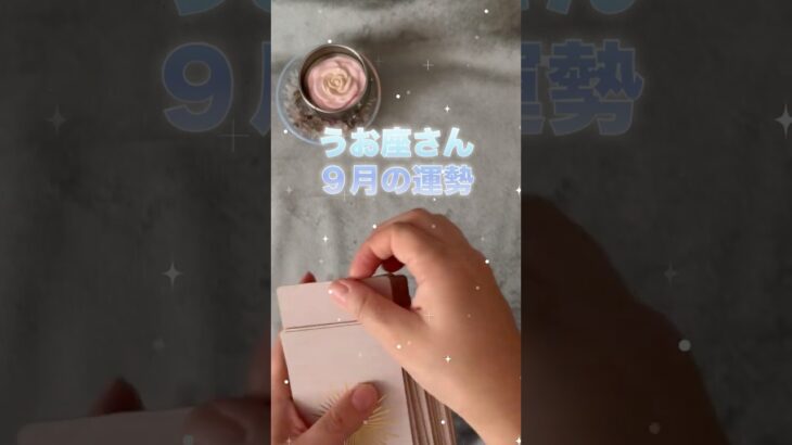 【魚座】2025年9月♓️うお座さんの運勢️🔮#魚座 #うお座 #占い