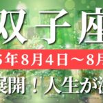 双子座 【 ふたご座 ♊ 】週間リーディング( 2025年 8月4日の週) 神展開！魂が静かに進化する衝撃の転換期✨🔑 双子座 2025年8月 タロット占い