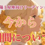 【牡牛座・乙女座・山羊座】ここからの一週間について✨🍬