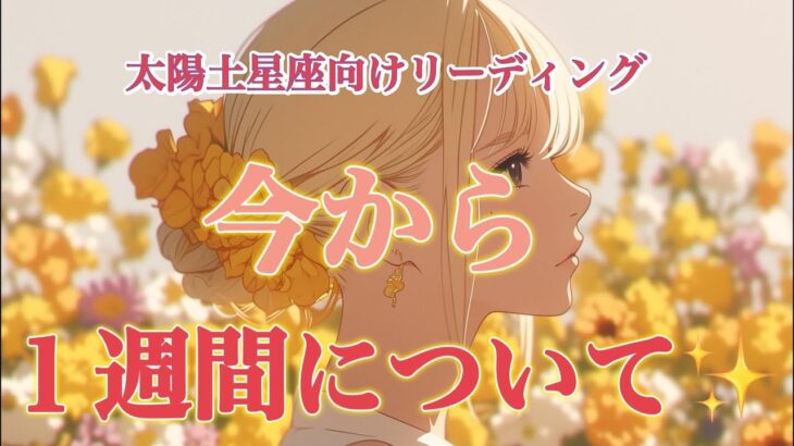【牡牛座・乙女座・山羊座】ここからの一週間について✨🍬