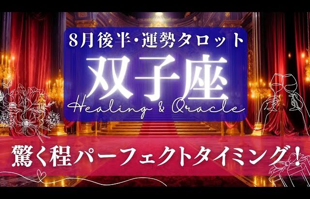 【双子座】8月後半／全ては絶好のタイミングで。ピタッとハマる！待望の急展開🌈✨🕊【タロット】【運勢】【占い】【ふたご座】