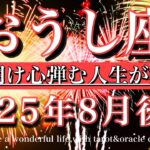 おうし座♉︎2025年8月後半タロットリーディング💫夜は明け心弾む人生が始まる！Taurus tarot reading