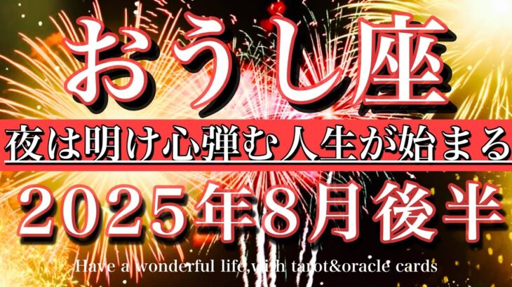 おうし座♉︎2025年8月後半タロットリーディング💫夜は明け心弾む人生が始まる！Taurus tarot reading