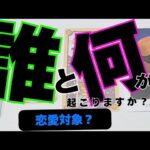 【乙女座】誰と何が起こる？▼タロットカード&オラクルカード&ルノルマンカード占い