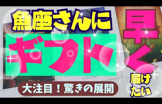 【魚座】あなたに早く届けたいギフト🕊✨️🪷▼タロットカード&オラクルカード&ルノルマンカード占い