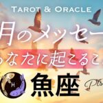 【魚座♓️9月運勢】圧巻です！眩しいほどに輝いて、涙が出るほど美しい運気✨タロット＆オラクル／Tarot&Oracle card reading／Pisces