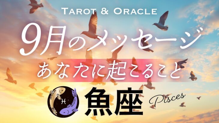 【魚座♓️9月運勢】圧巻です！眩しいほどに輝いて、涙が出るほど美しい運気✨タロット＆オラクル／Tarot&Oracle card reading／Pisces