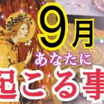 【超鳥肌級🕊️】9月あなたに起こる事🌈✨個人鑑定級タロット占い🔮⚡️