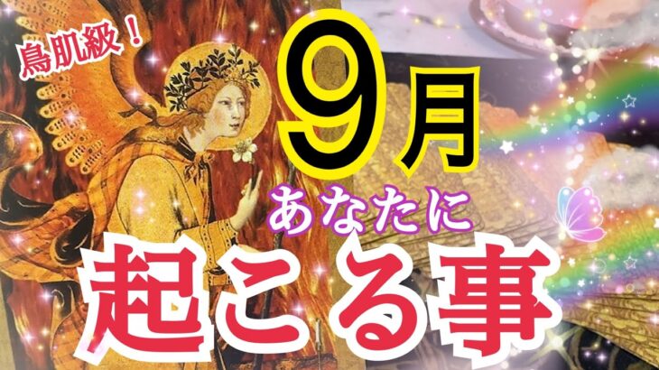 【超鳥肌級🕊️】9月あなたに起こる事🌈✨個人鑑定級タロット占い🔮⚡️