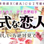 めっちゃ大期待🩷恋人できる宣言㊗️‼️正式な恋人できますか？【忖度一切なし◆本格タロット有料級鑑定】イニシャル星座