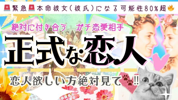 めっちゃ大期待🩷恋人できる宣言㊗️‼️正式な恋人できますか？【忖度一切なし◆本格タロット有料級鑑定】イニシャル星座