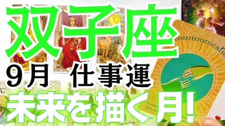 双子座さんの9月の仕事運をタロットカードとルノルマンカードで占いました🔮ちょい辛口⚠️賢く乗りこなそう🌊