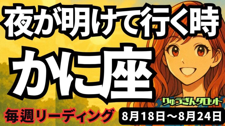 【蟹座】♋️2025年8月18日の週♋️夜が明けて行く時、一つ一つ、日々が豊かになって行く。かに座。タロットリーディング