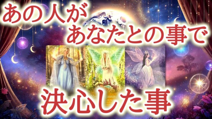 あの人があなたとの事で、決心した事♥️迷いを超えて心に決めた、あなたへの想いがあります😌その気持ちは、恋の行方を大きく左右するかもしれません🔮恋愛タロット占い♡ルノルマン♡オラクルカードリーディング