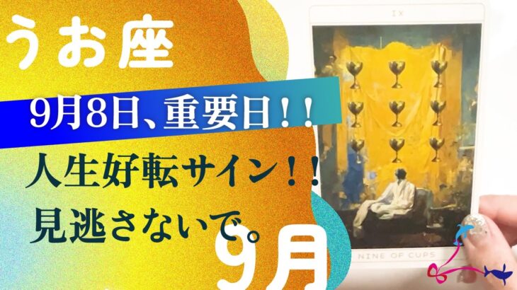 圧倒的。ハッキリ言って、これはもう強運確定。来てます、とても。【9月の運勢　うお座】